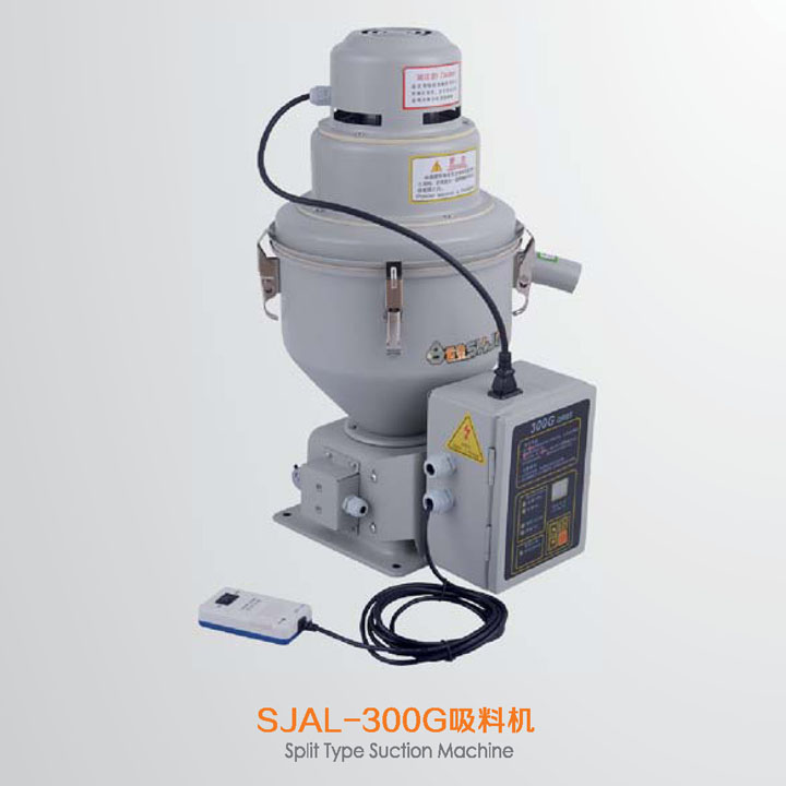 SJAL-300G吸料機